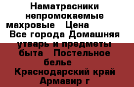 Наматрасники непромокаемые махровые › Цена ­ 1 900 - Все города Домашняя утварь и предметы быта » Постельное белье   . Краснодарский край,Армавир г.